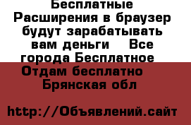 Бесплатные Расширения в браузер будут зарабатывать вам деньги. - Все города Бесплатное » Отдам бесплатно   . Брянская обл.